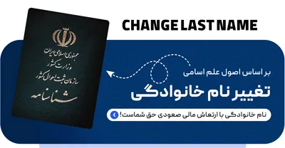 تغییر فامیلی