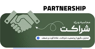 محاسبه شراکت شرکا