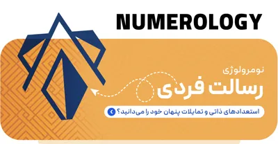 محاسبه رسالت فردی نومرولوژی