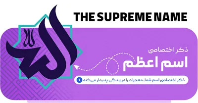 اسم اعظم اختصاصی