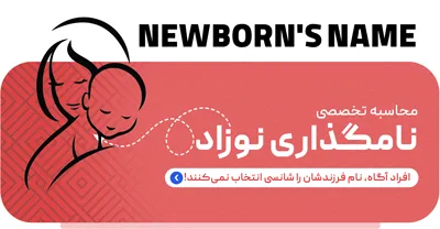 نامگذاری نوزاد علم الاسما