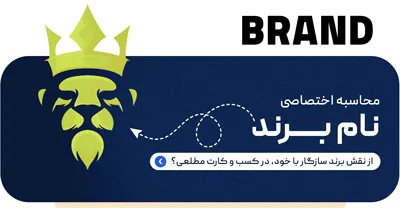 محاسبه نام برند اختصاصی