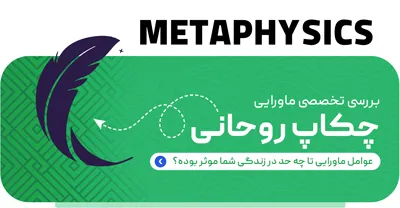 چکاپ روحانی و ماورایی