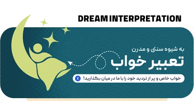 تعبیر خواب سنتی و مدرن