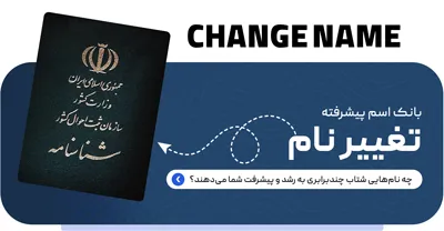 تغییر نام بر اساس علم ابجد
