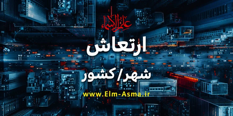 بررسی ابجدی شهر و کشور