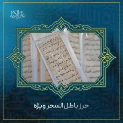 حرز باطل السحر