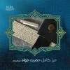 حرز امام جواد علیه السلام