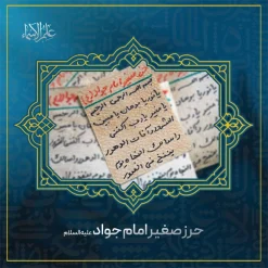 حرز امام جواد