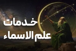 خدمات تخصصی علم الاسماء