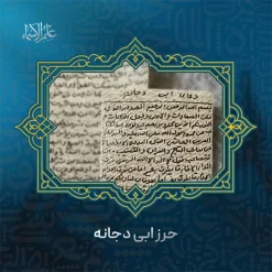 دعای ابی دجانه