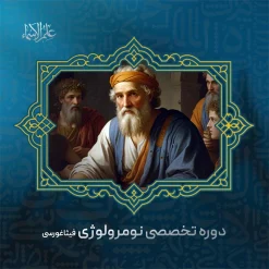 دوره آموزش نومرولوژی علم اعداد