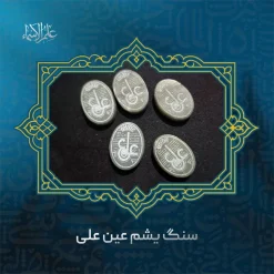 نگین سنگ یشم ذکر عین علی