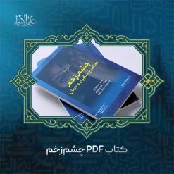 کتاب تدابیر چشم زخم