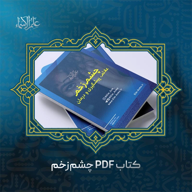 کتاب تدابیر چشم زخم